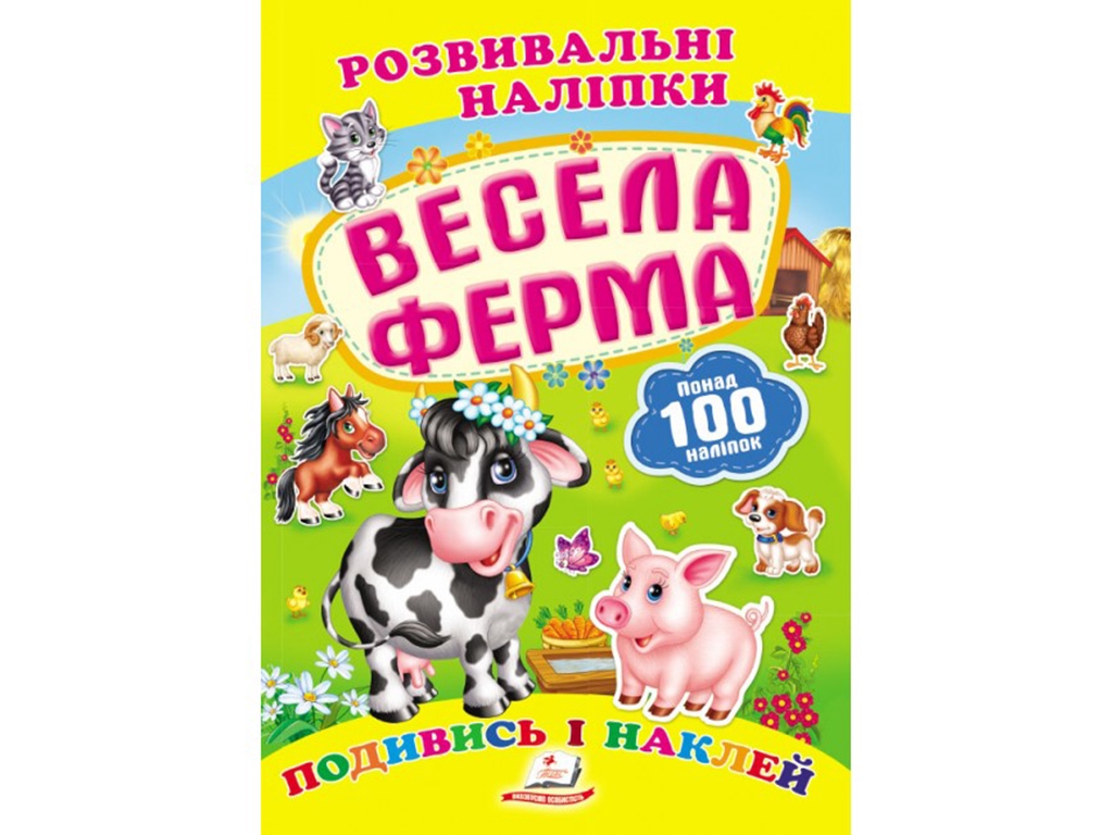 Книга с наклейками "Веселая ферма", Пегас