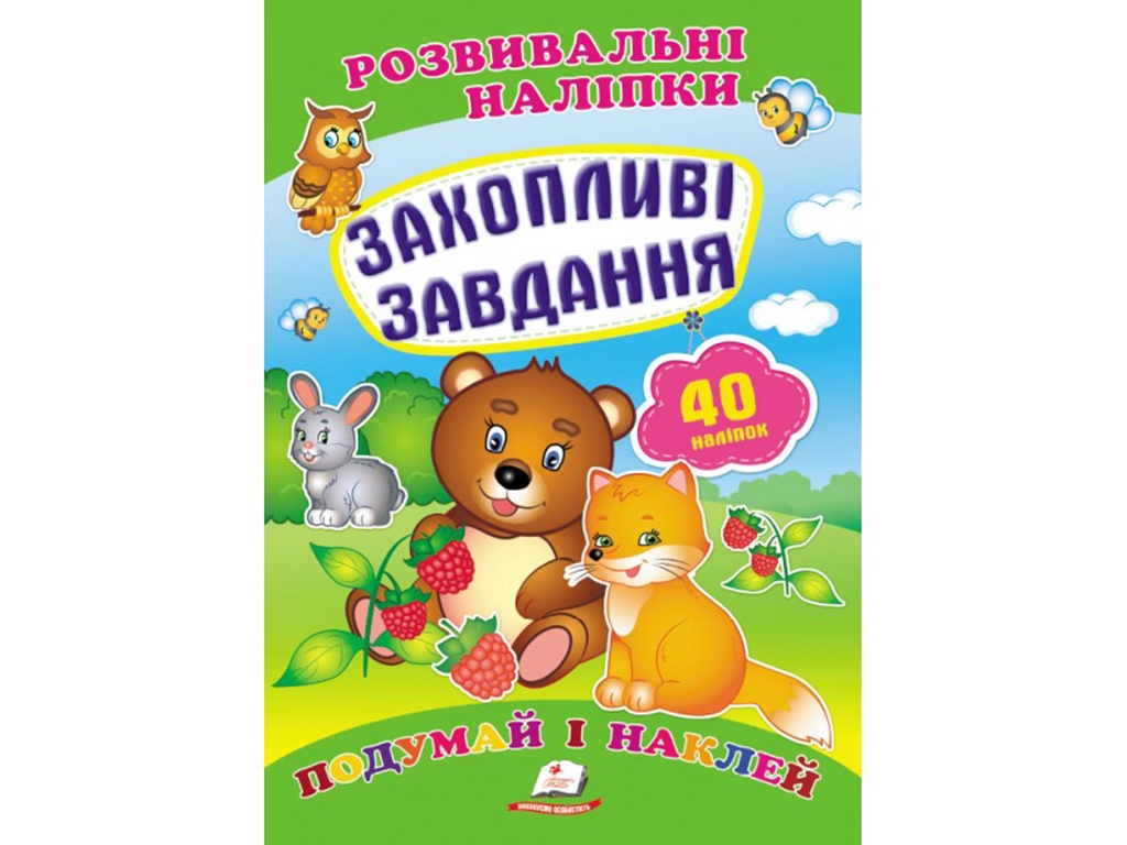 Книга с наклейками "Увлекательные задания", Пегас