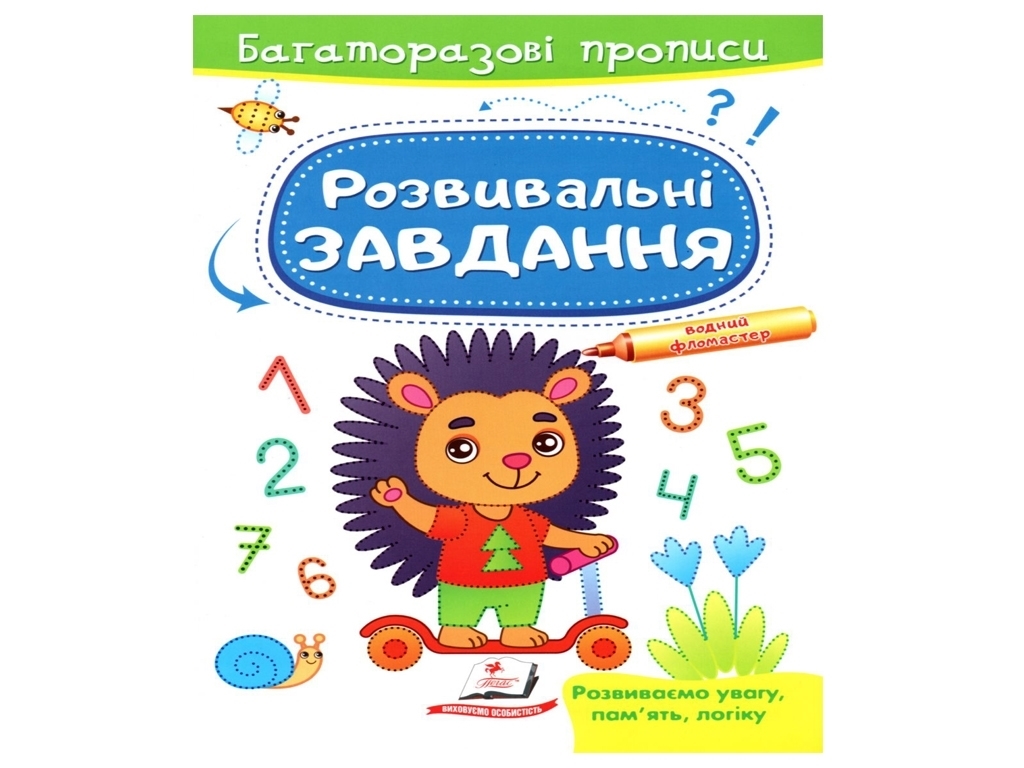 Розвивальні завдання, Їжачок, Пегас