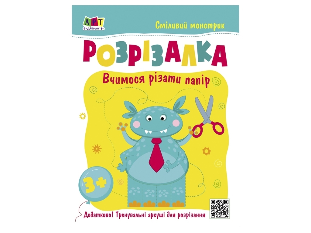 Розрізалка "Сміливий монстрик", Ранок