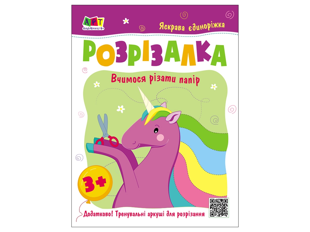 Книжка-розрізалка "Яскрава єдиноріжка", Ранок