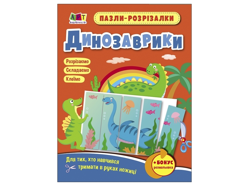 Пазли-розрізалка "Динозаврики", Ранок