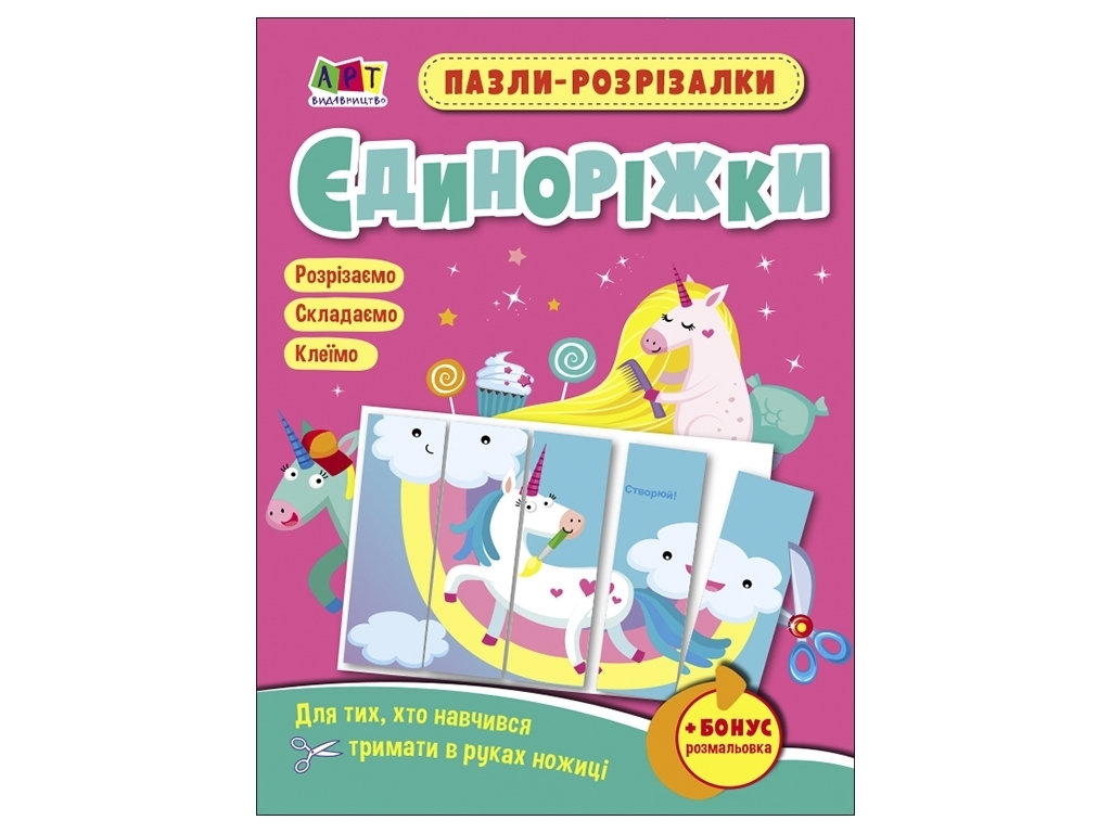 Пазли-розрізалка "Єдиноріжки", Ранок