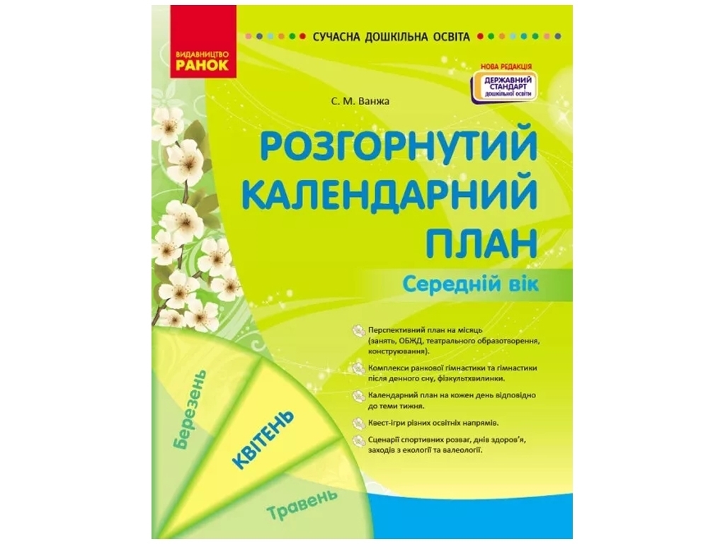 Посібник «Розгорнутий календарний план. Середній вік. Квітень», С. М. Ванжа, Ранок