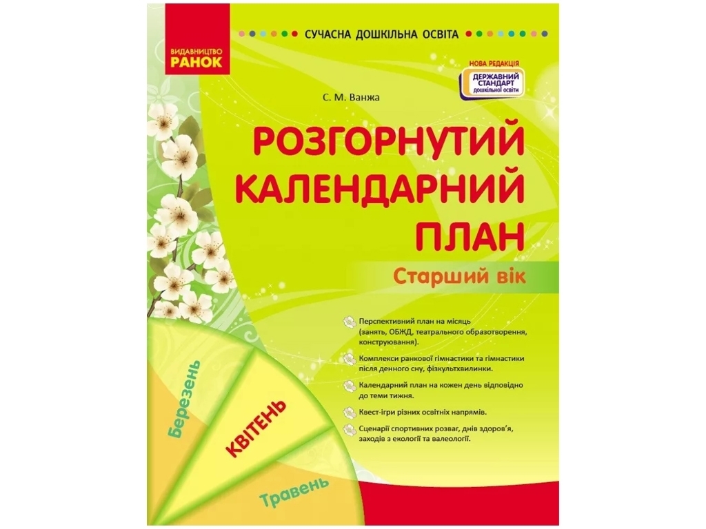 Посібник «Розгорнутий календарний план. Старший вік. Квітень», С. М. Ванжа, Ранок
