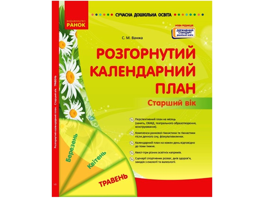 Посібник «Розгорнутий календарний план. Травень. Старший вік», С. М. Ванжа, Ранок