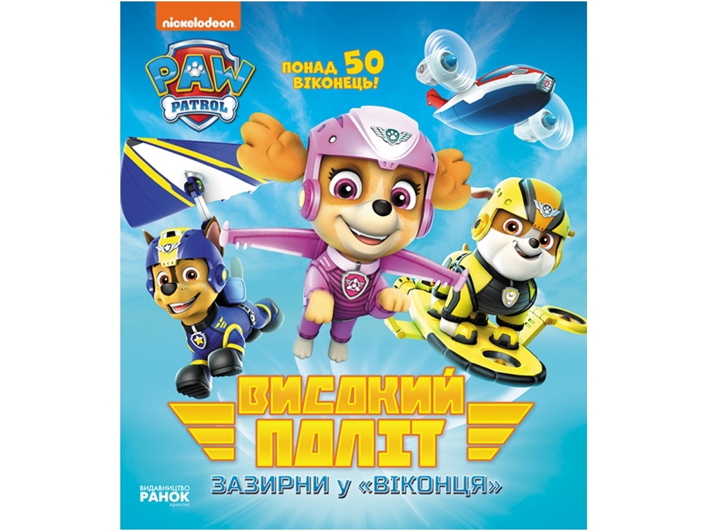 Книга с окошками "Высокий полет. Загляни а окошки", Щенячий патруль, Ранок