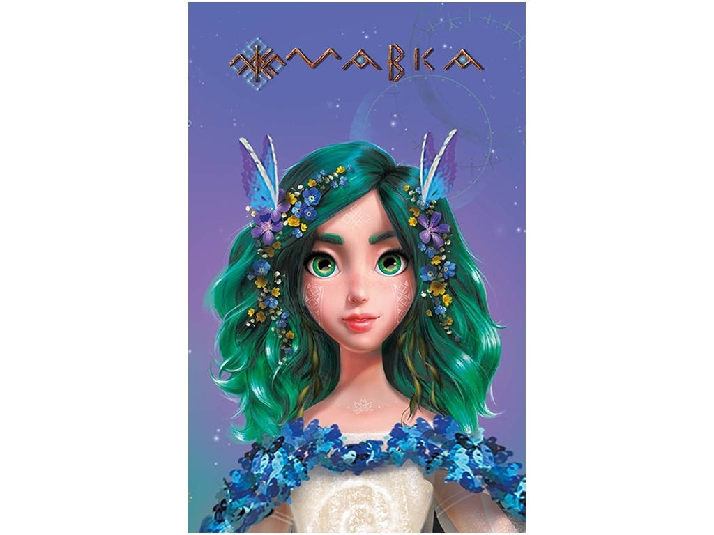 Дневник Мавки, Весна, Ранок