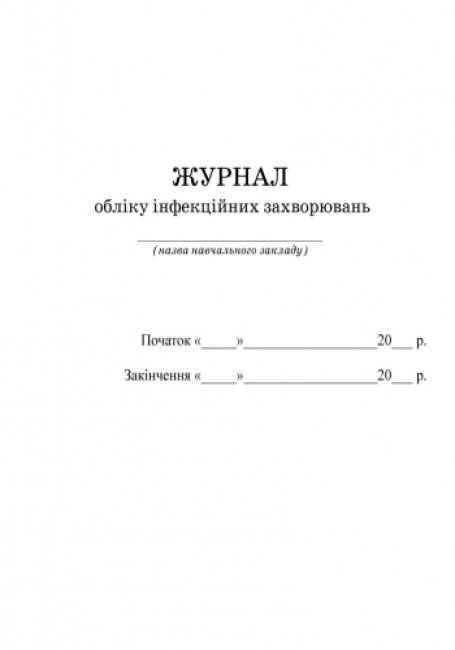 Журнал «Облік інфекційних захворювань», 64 стор., Ранок
