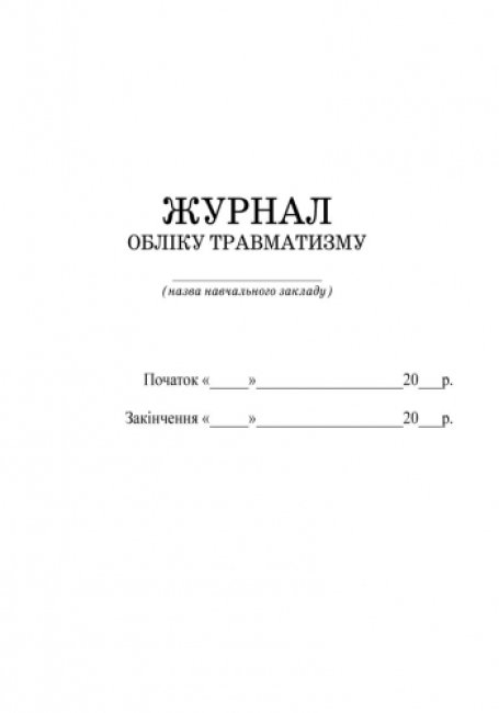 Журнал «Облік травматизму», 32 стор., Ранок