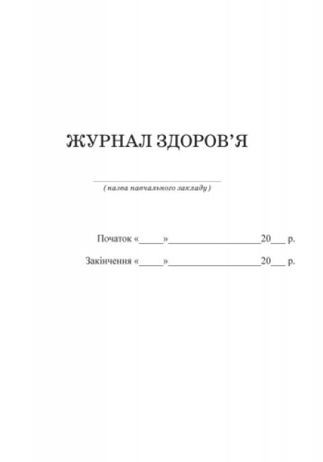 Журнал «Журнал здоров’я», 64 стор., Ранок