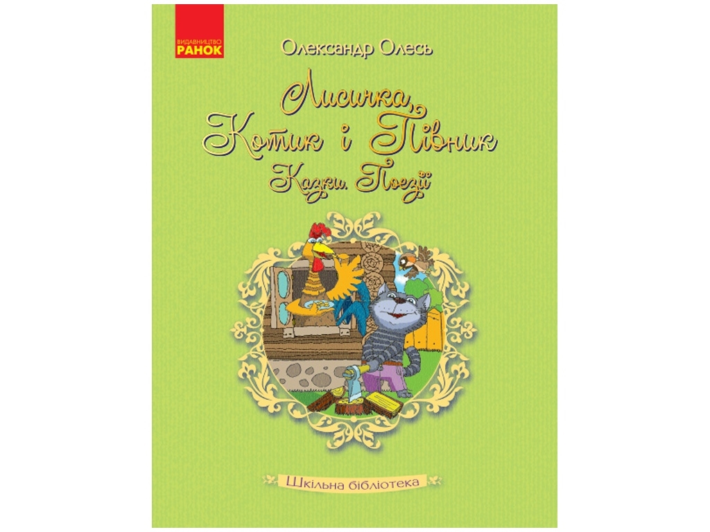 Казки й поезії “Лисичка, Котик і Півник”, 6–8 р., Олександр О. Олесь, Ранок