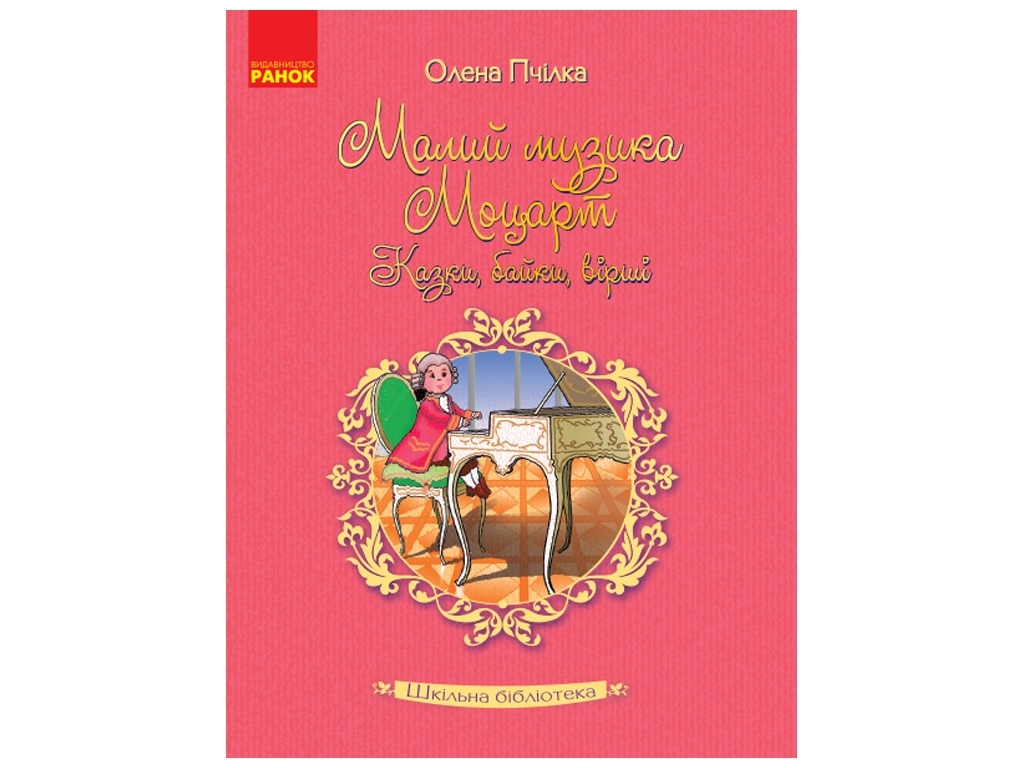 Казки, байки, вірші “Малий музика Моцарт”, 6–8 р., Пічка О., Ранок