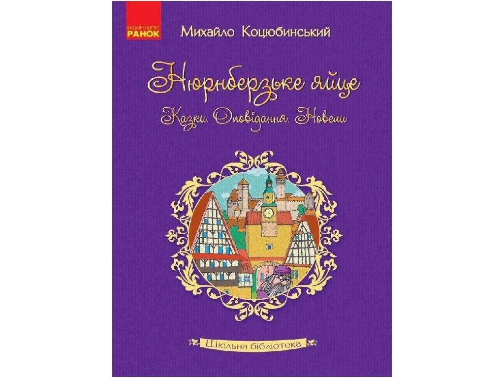 Рассказ "Нюренбергское яйцо", М. М. Коцюбинский