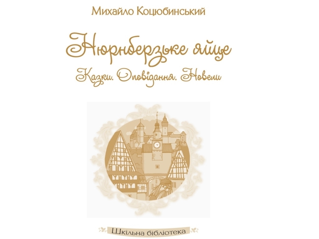 Рассказ "Нюренбергское яйцо", М. М. Коцюбинский
