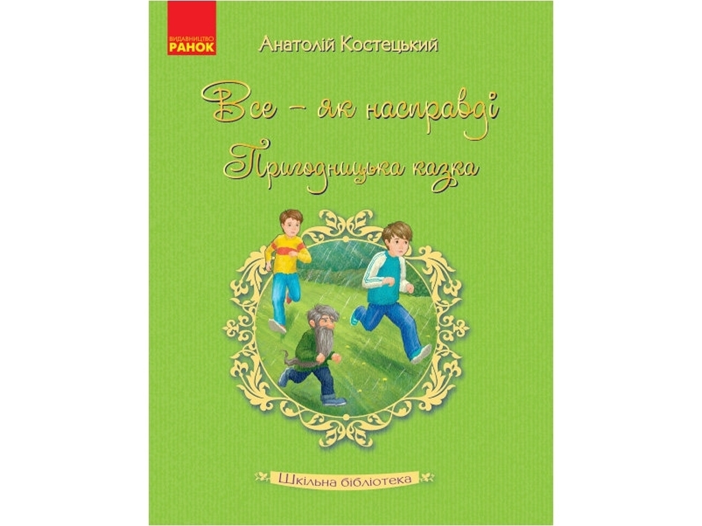 Шкільна бібліотека, Все - як насправді, Пригодницька казка, Костецький А, Ранок