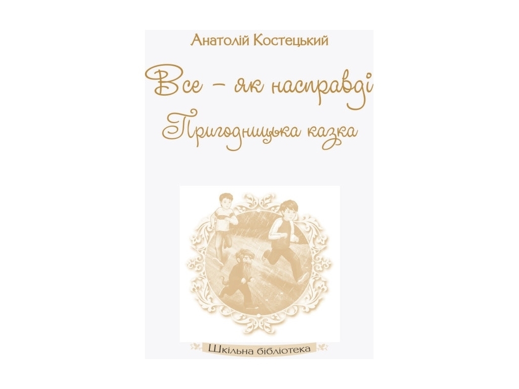Шкільна бібліотека, Все - як насправді, Пригодницька казка, Костецький А, Ранок