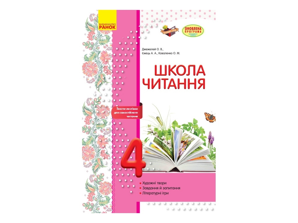 Учебное пособие "Школа чтения. 4 класс: тексты-открытки для самостоятельного чтения", 4 класс, Ранок