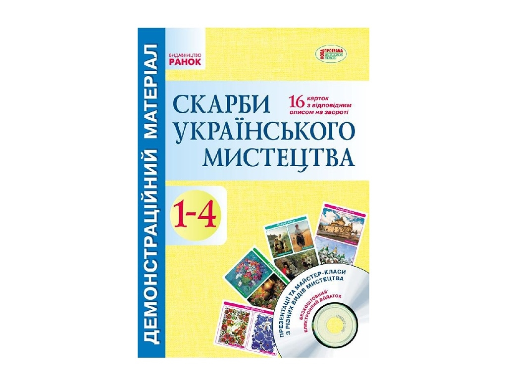 Демонстраційний матеріал «Скарби українського мистецтва. 1-4 кл.», 1-4 кл., О. О. Якименко, Ранок