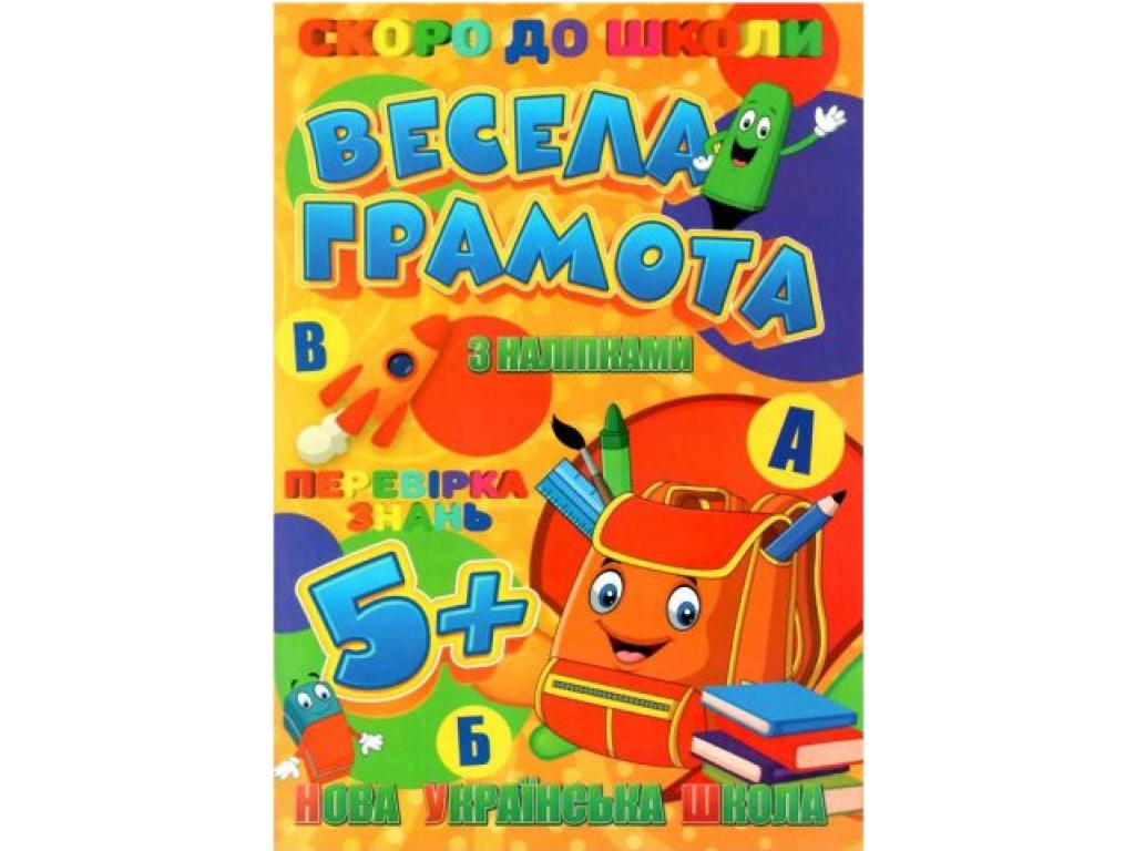 Скоро в школу с наклейками, Веселая грамота, Jumbi