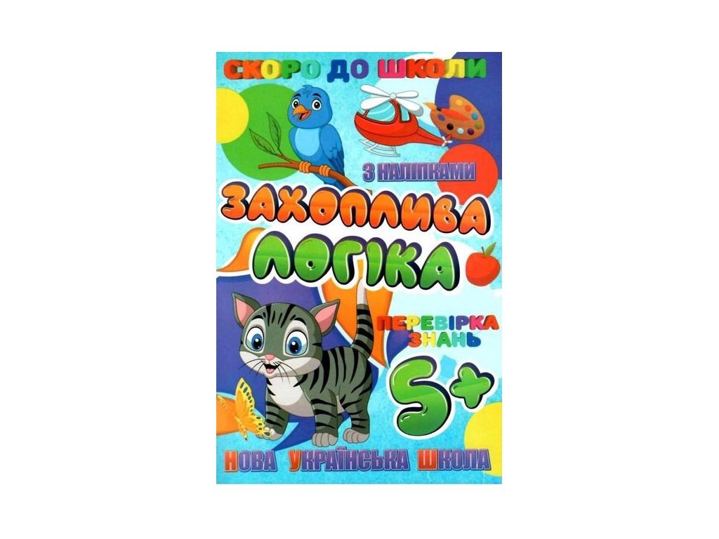 Скоро в школу з наліпками, Захоплива логіка, Jumbi
