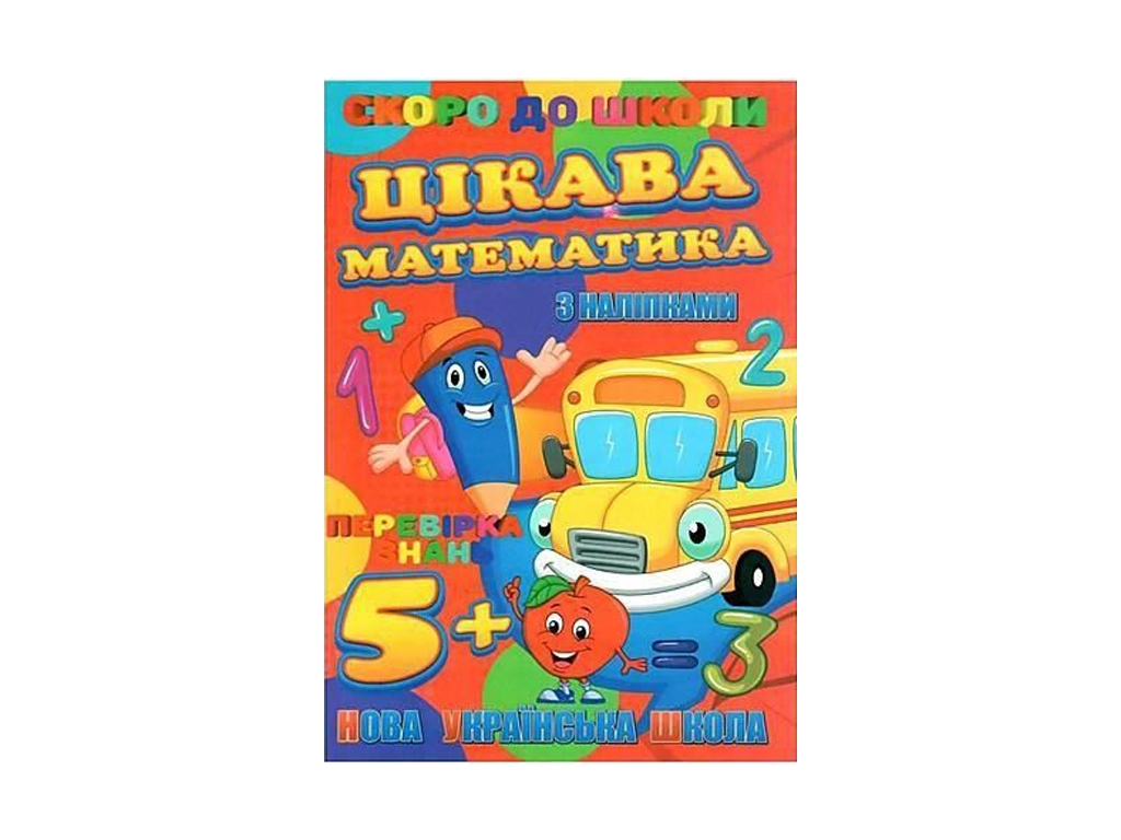Скоро в школу с наклейками, Занимательная математика, Jumbi