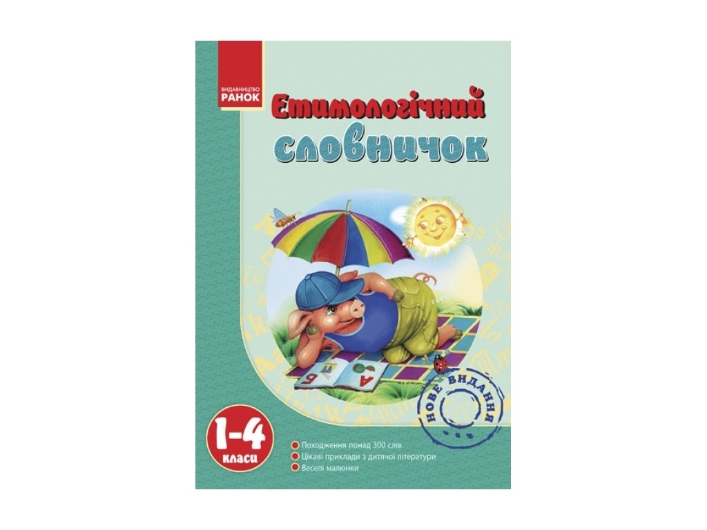 Словничок "Етимологічний словничок", 1–4 класи НУШ, Т.І. Крешно, Ранок