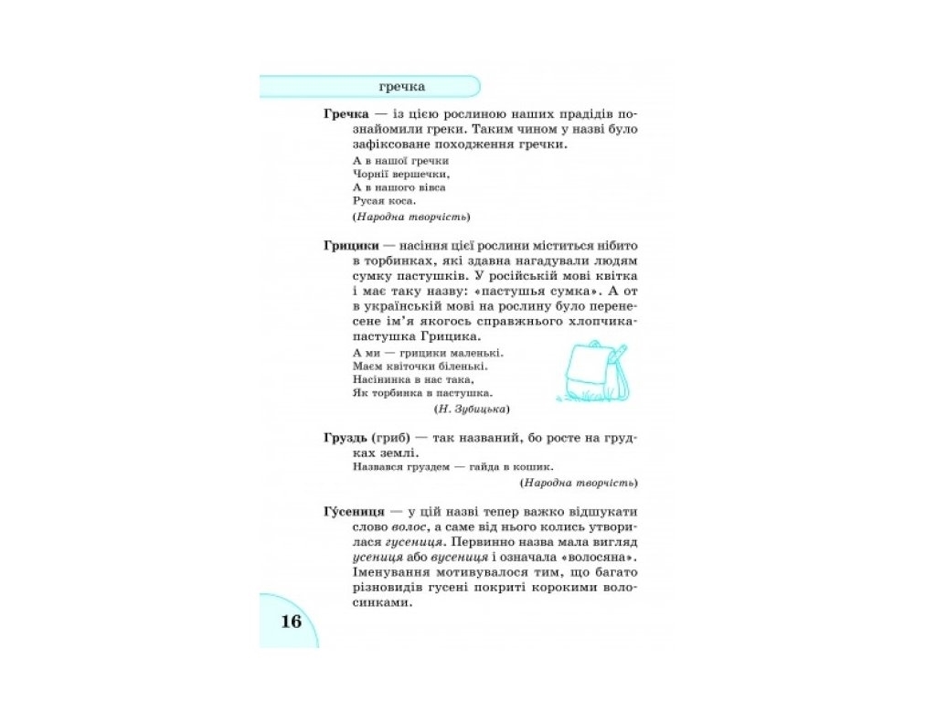 Словничок "Етимологічний словничок", 1–4 класи НУШ, Т.І. Крешно, Ранок