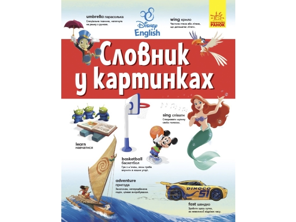 Словарь в картинках "Disney English", Ранок