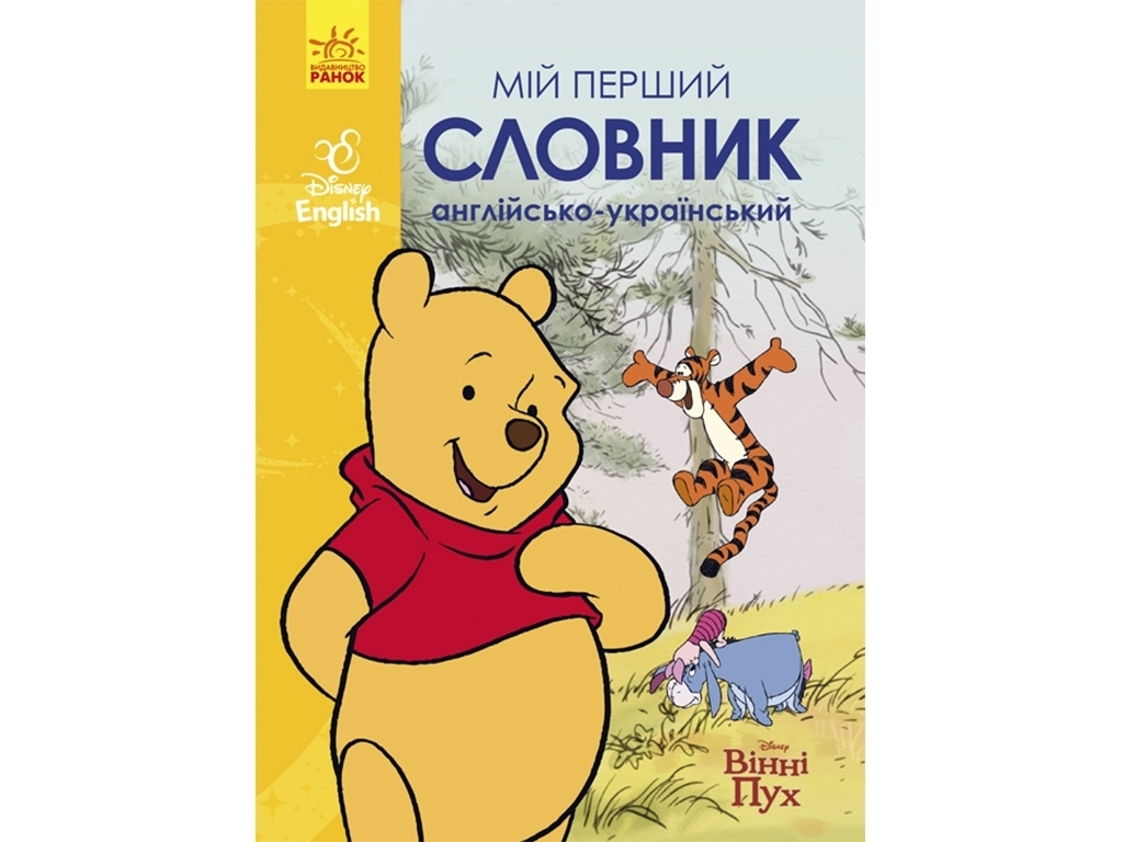 Словник "Мій перший англійсько-український словник. Вінні Пух", Ранок