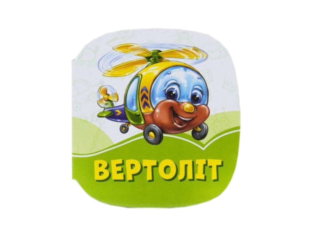 Дитяча книга „Смарагдові книжки Вертоліт“, 2+, І. Сонечко, Ранок