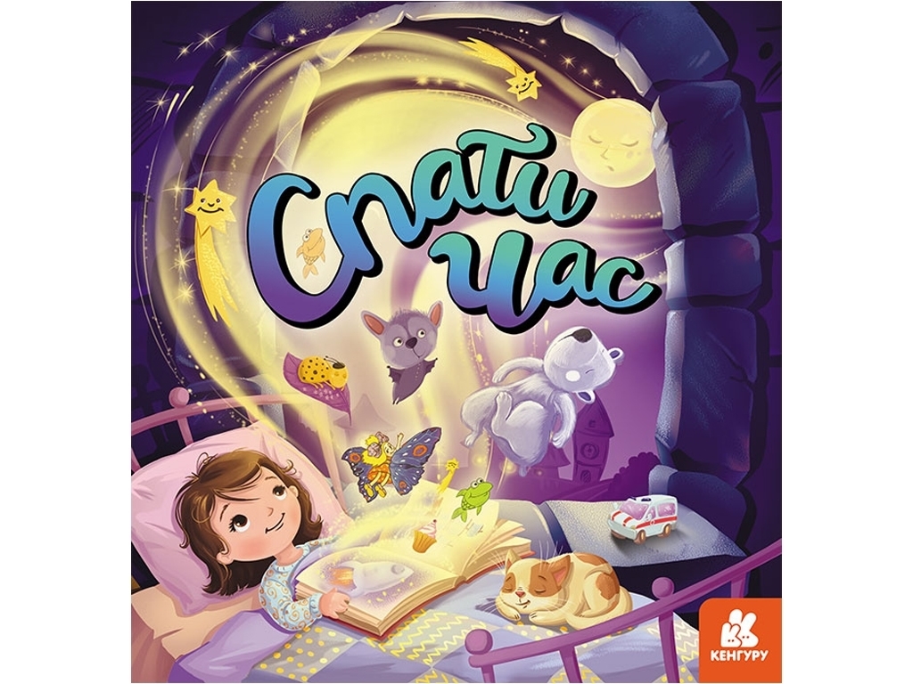 Книжка "Спати час", Л. В. Денисенко, 2–5 років, Кенгуру