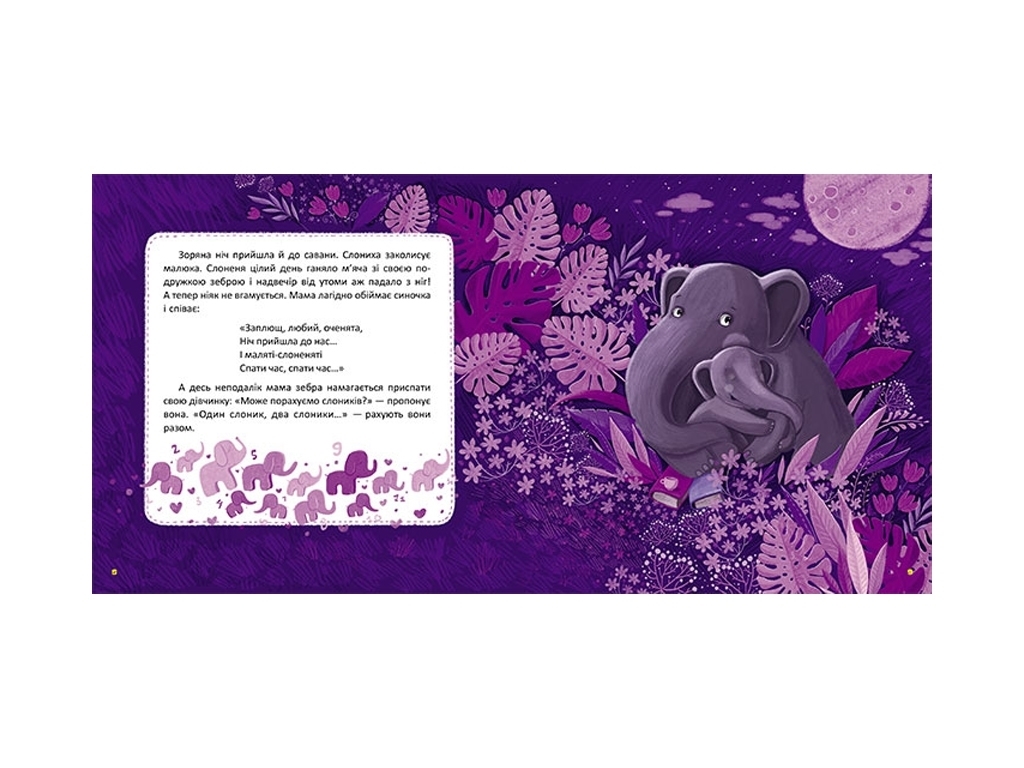 Книжка "Спати час", Л. В. Денисенко, 2–5 років, Кенгуру