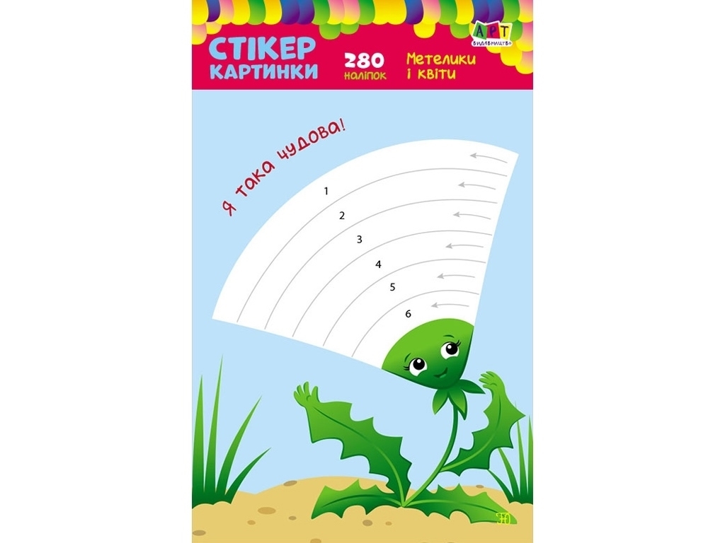 Книга с наклейками "Стикер картинки Бабочки и цветы", 280 наклейок, 3+, Ранок