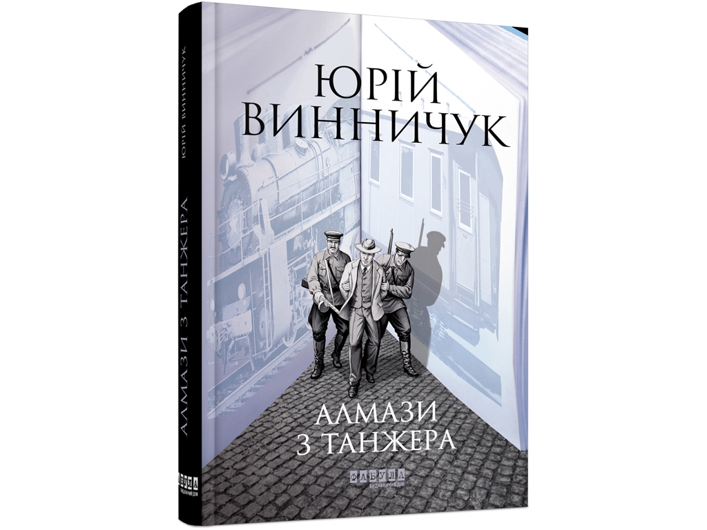 Сучасна проза України, Алмази з Танжера, Фабула