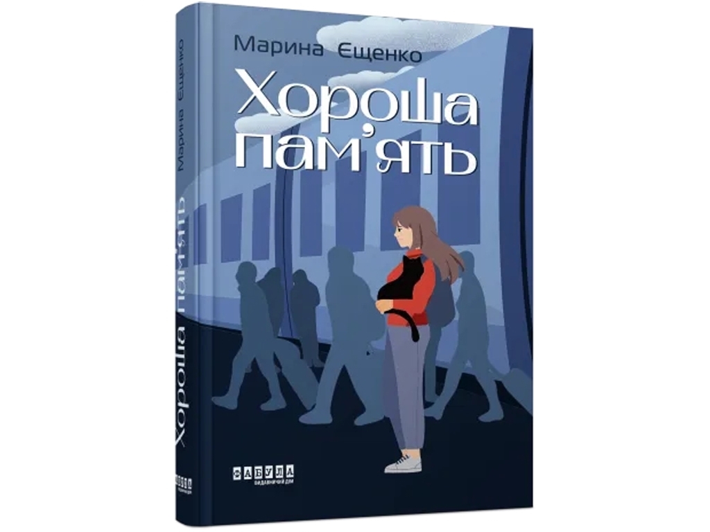 Современная проза Украины, Хорошая память, Фабула