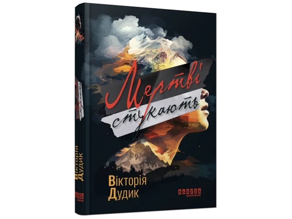 Современная проза Украины Мертвые стучат, Фабула