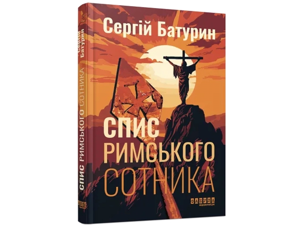 Современная проза Украины Список римского сотника, Фабула