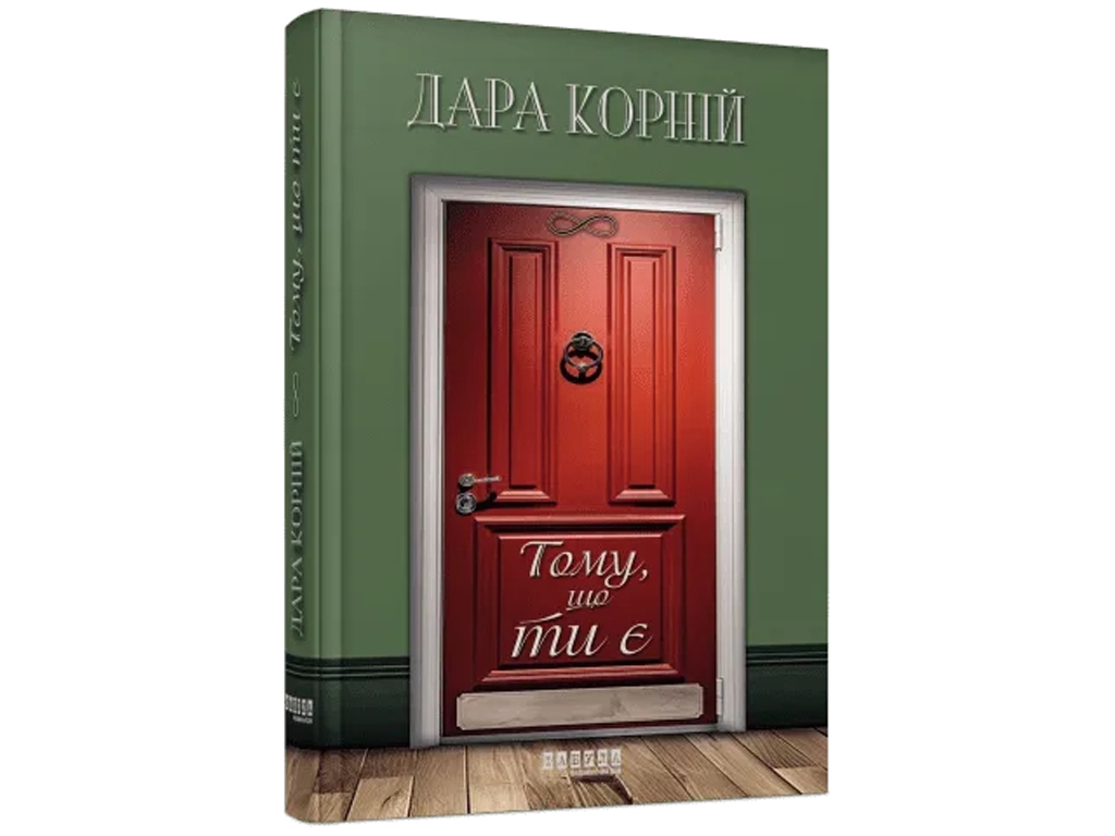 Современная проза Украины, Потому что ты есть, Фабула