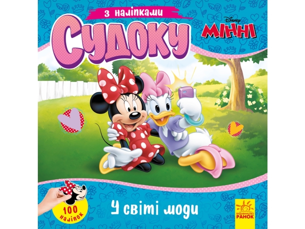 Книга "Судоку с наклейками. Волшебный мир моды", 3+, Ранок