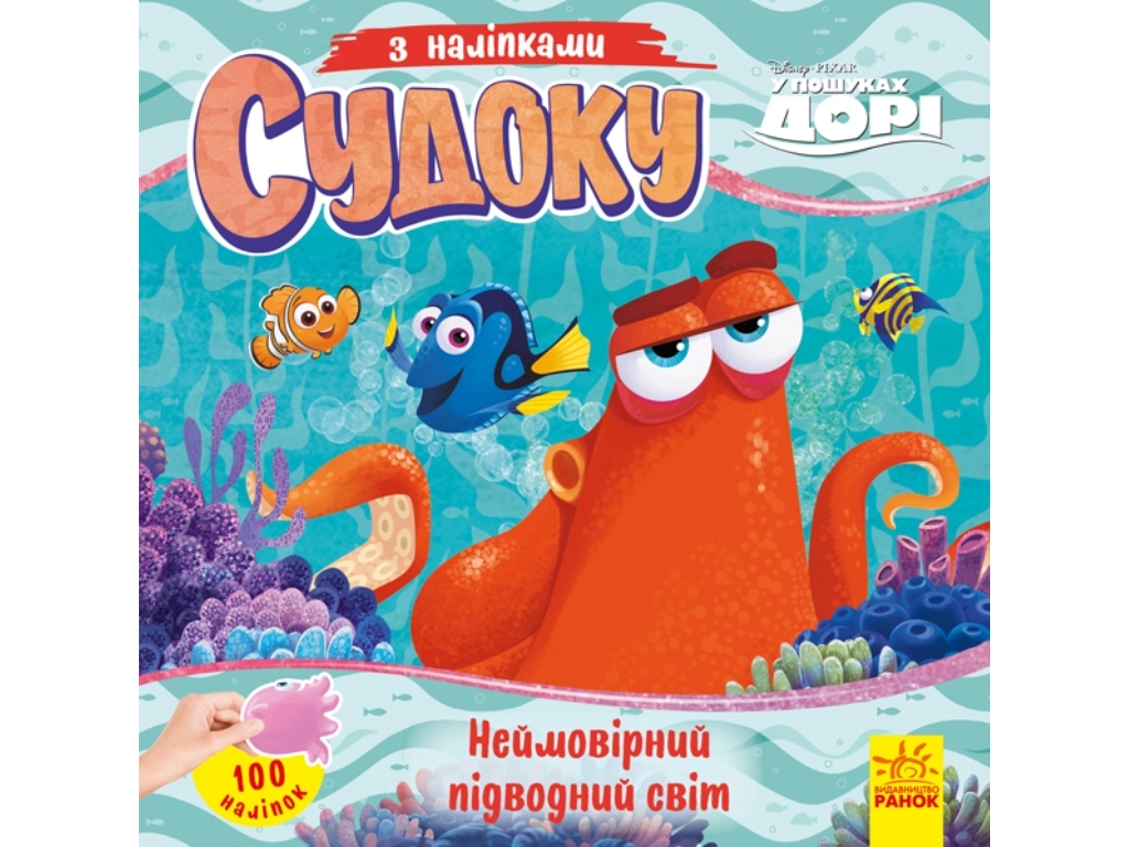 Судоку с наклейками, Невероятный подводный мир, Ранок