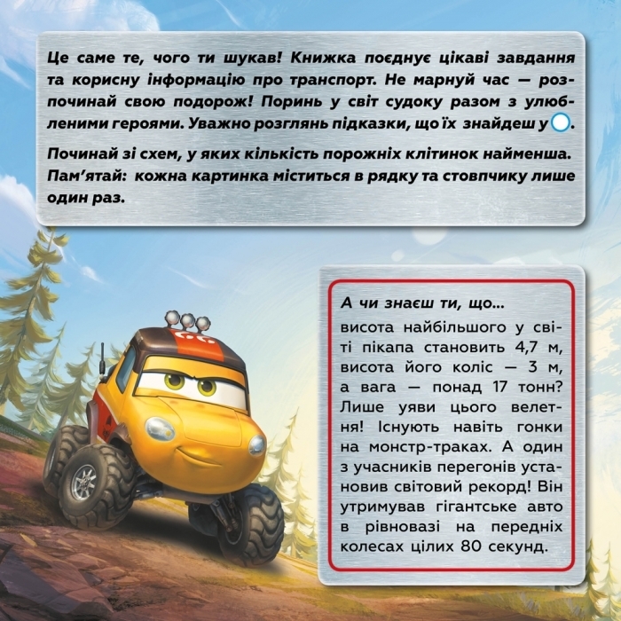 Судоку с наклейками, Интересный мир транспорта, Ранок