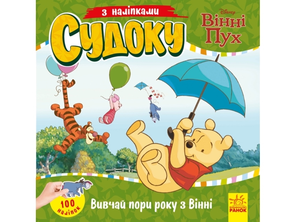 Книга "Судоку с наклейками. Изучай времена года с Винни Пухом", 3+, Ранок*