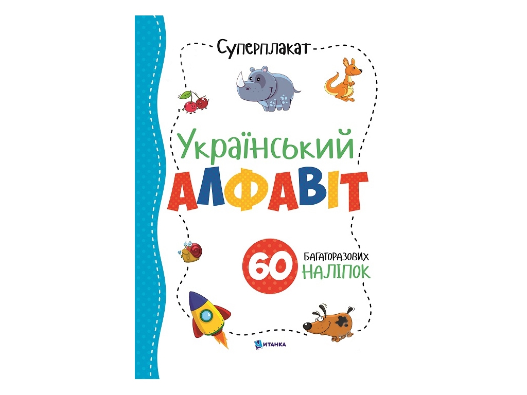 Суперплакат + 60 наліпок, Український алфавіт, Читанка