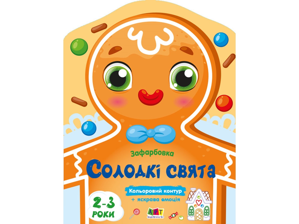 Раскраска, "Сладкие праздники", с цветным контуром, 2 года, Ранок