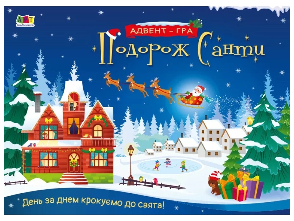 Подорож Санти, Адвент-гра