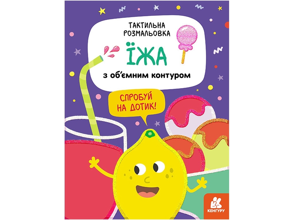 Тактильная раскраска, Еда, Кенгуру
