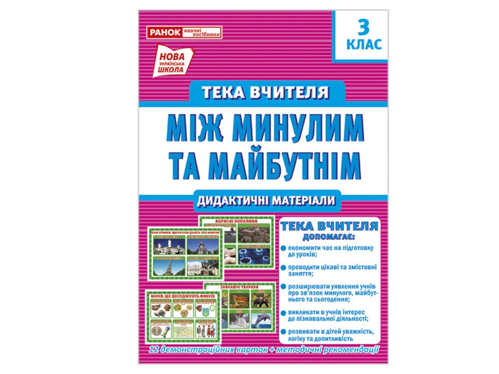 Тека вчителя "Між минулим та майбутнім", 3 клас, НУШ, Ранок