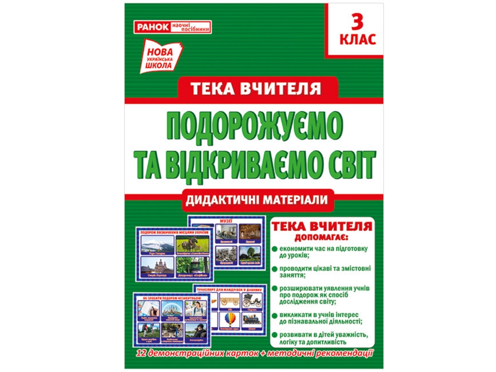 Тека учителя "Путешествуем и открываем мир", 3 класс, НУШ, Ранок
