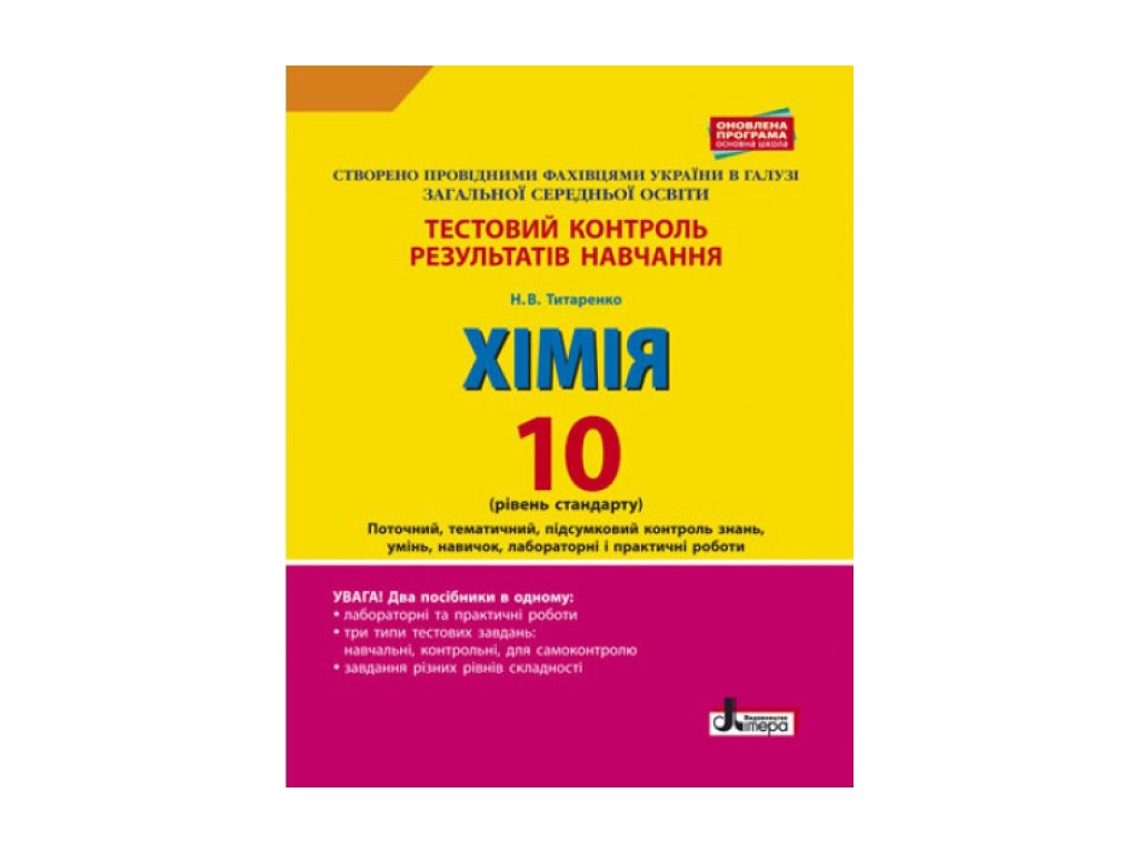 Тестовий контроль результатів навчання “Хімія”, 10 клас, рівень стандарту, Н. В. Титаренко, Літера